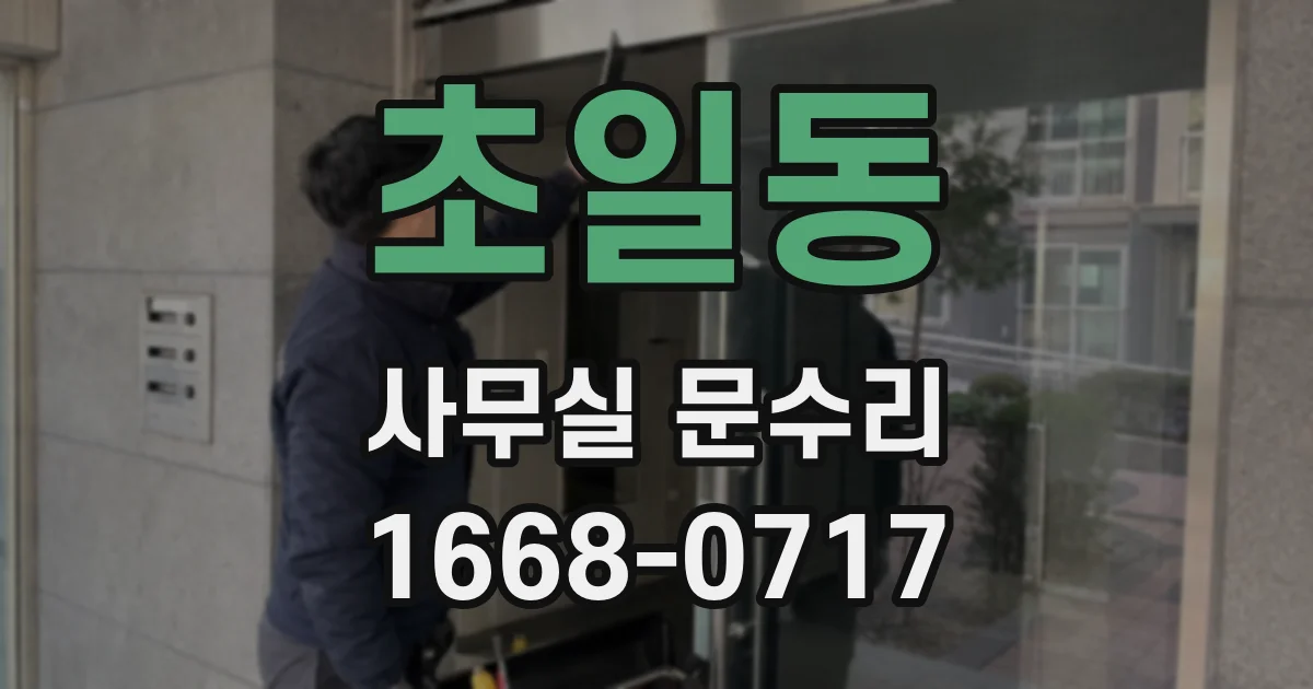 초일동 사무실 문수리