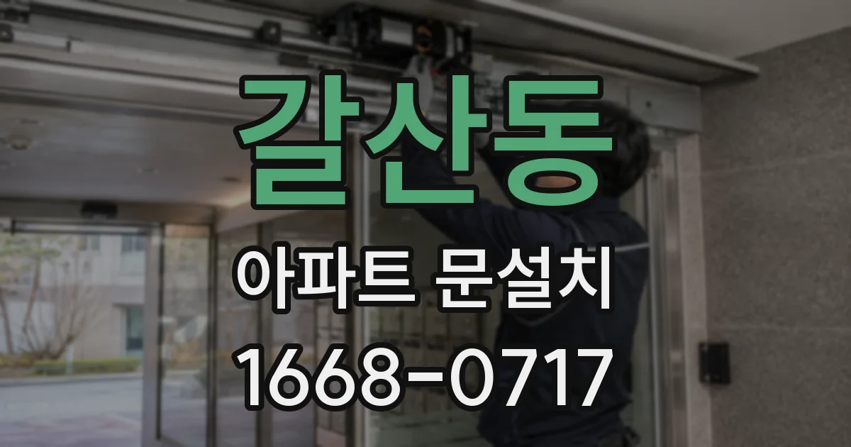 갈산동 아파트 문설치