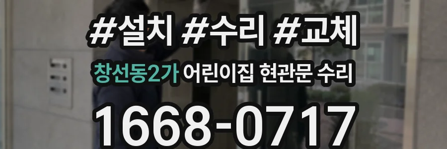 창선동2가 어린이집 현관문 수리