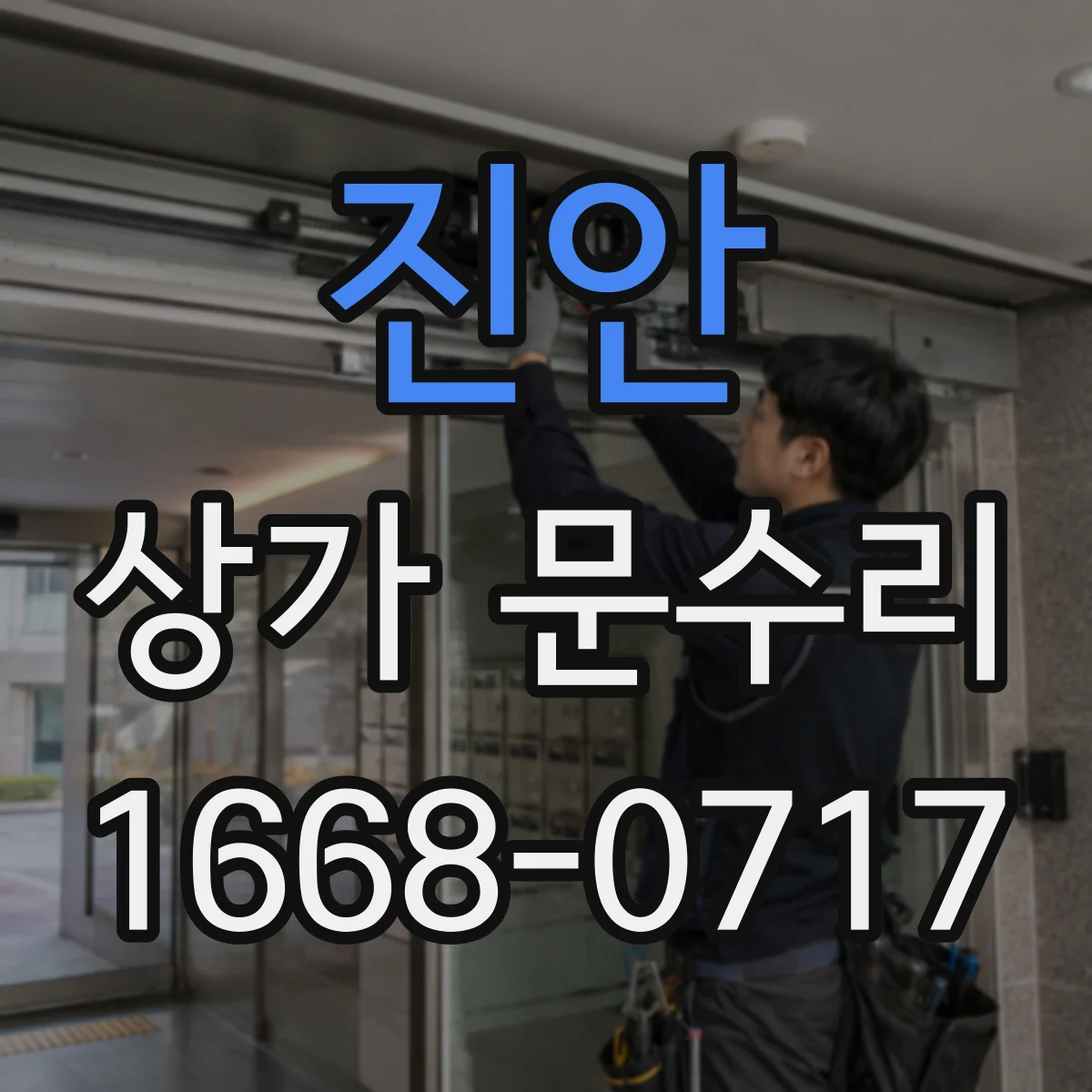 진안 상가 문수리 손잡이 헐거움으로 문이 잘 안 닫힐 때 수리 과정