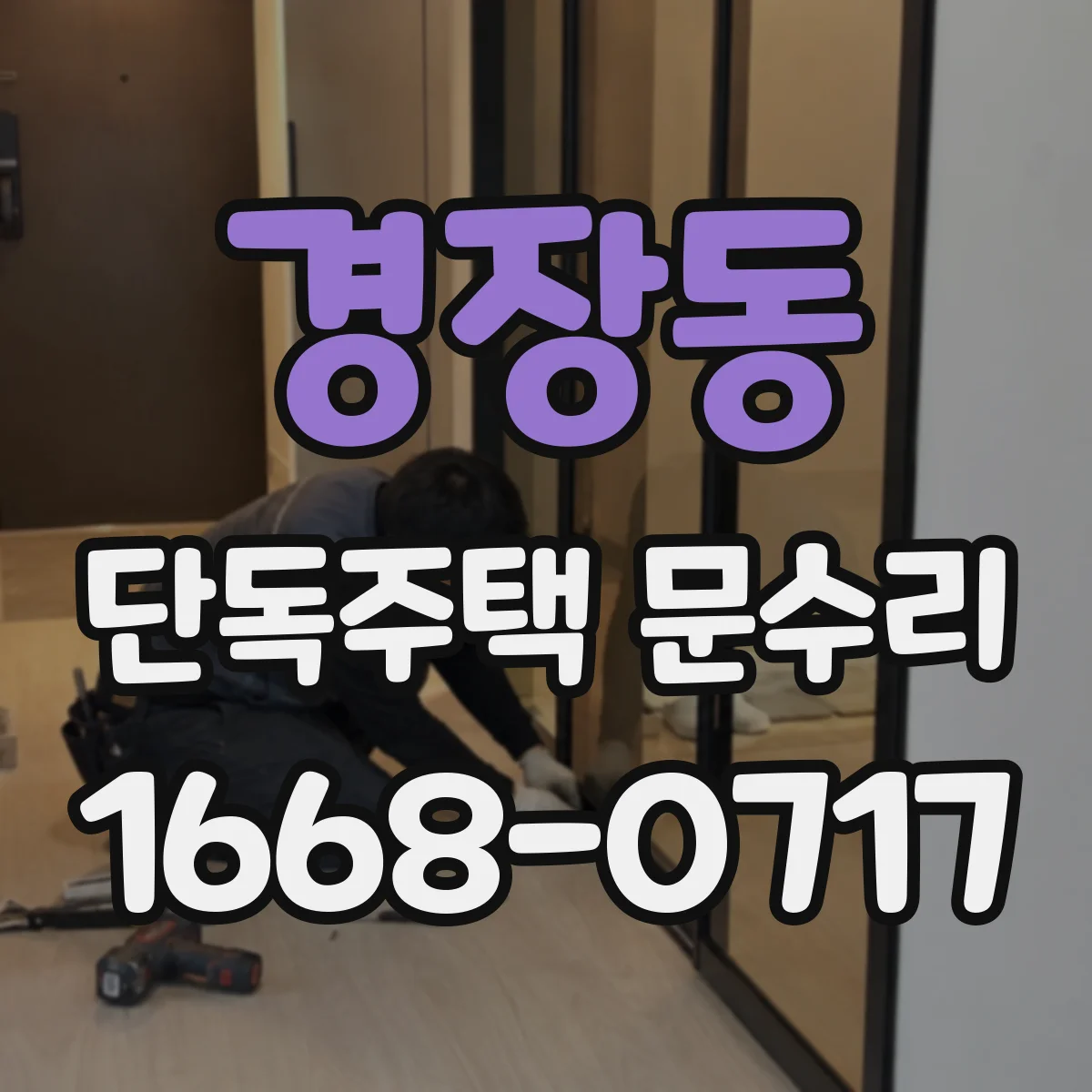 경장동 단독주택 문수리