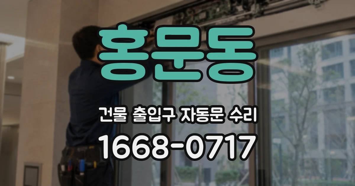홍문동 건물 출입구 자동문 수리