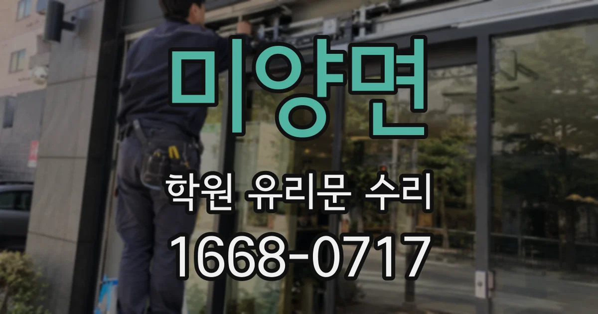 미양면 학원 유리문 수리