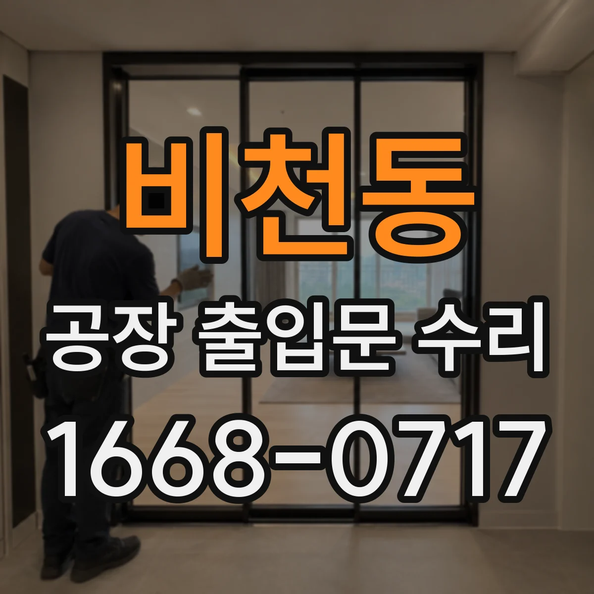 비천동 공장 출입문 수리