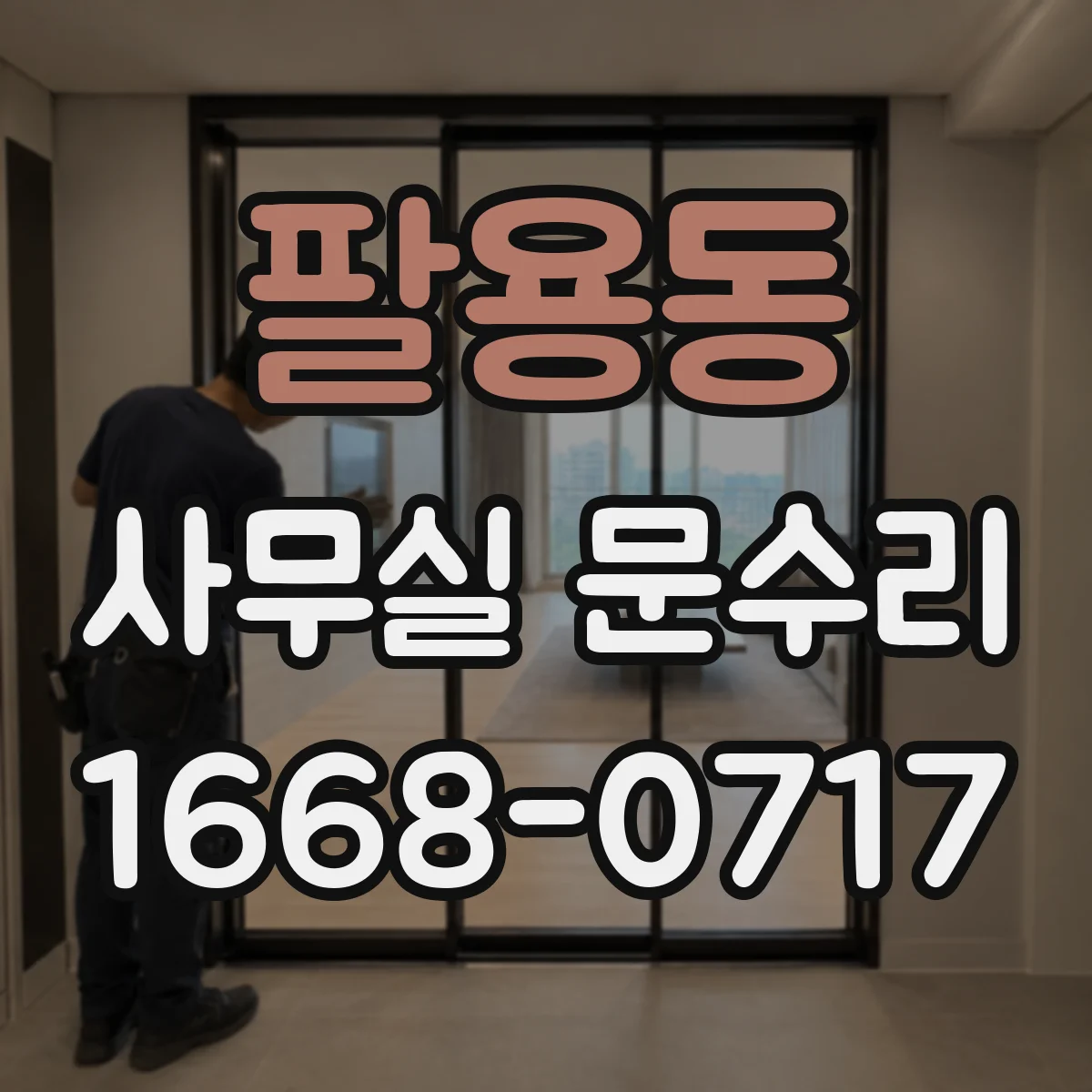 팔용동 사무실 문수리