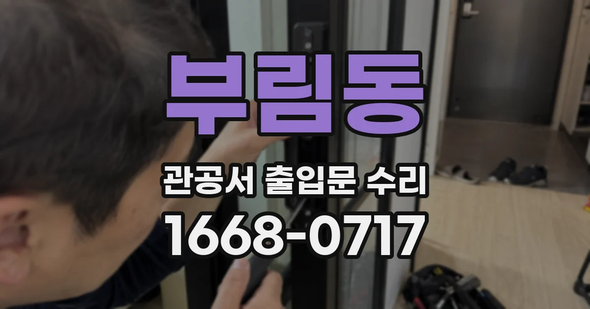 부림동 관공서 출입문 수리