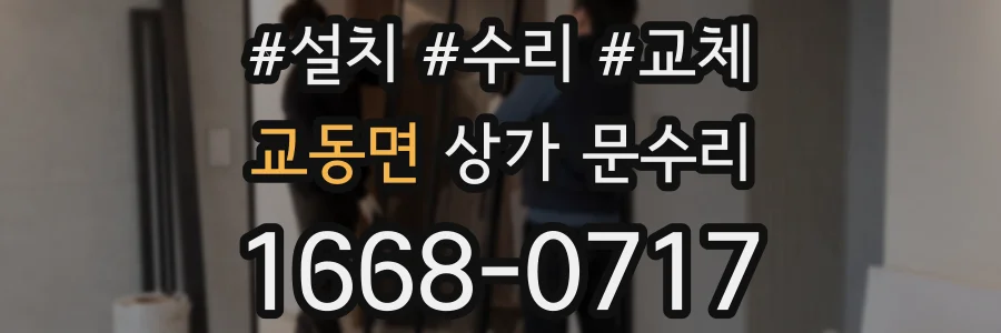 교동면 상가 문수리