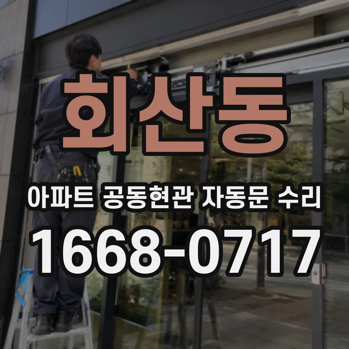 회산동 아파트 공동현관 자동문 수리