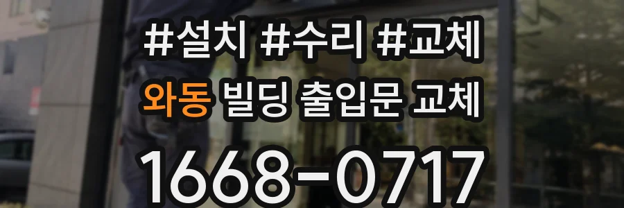 와동 빌딩 출입문 교체