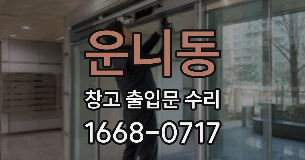 운니동 창고 출입문 수리