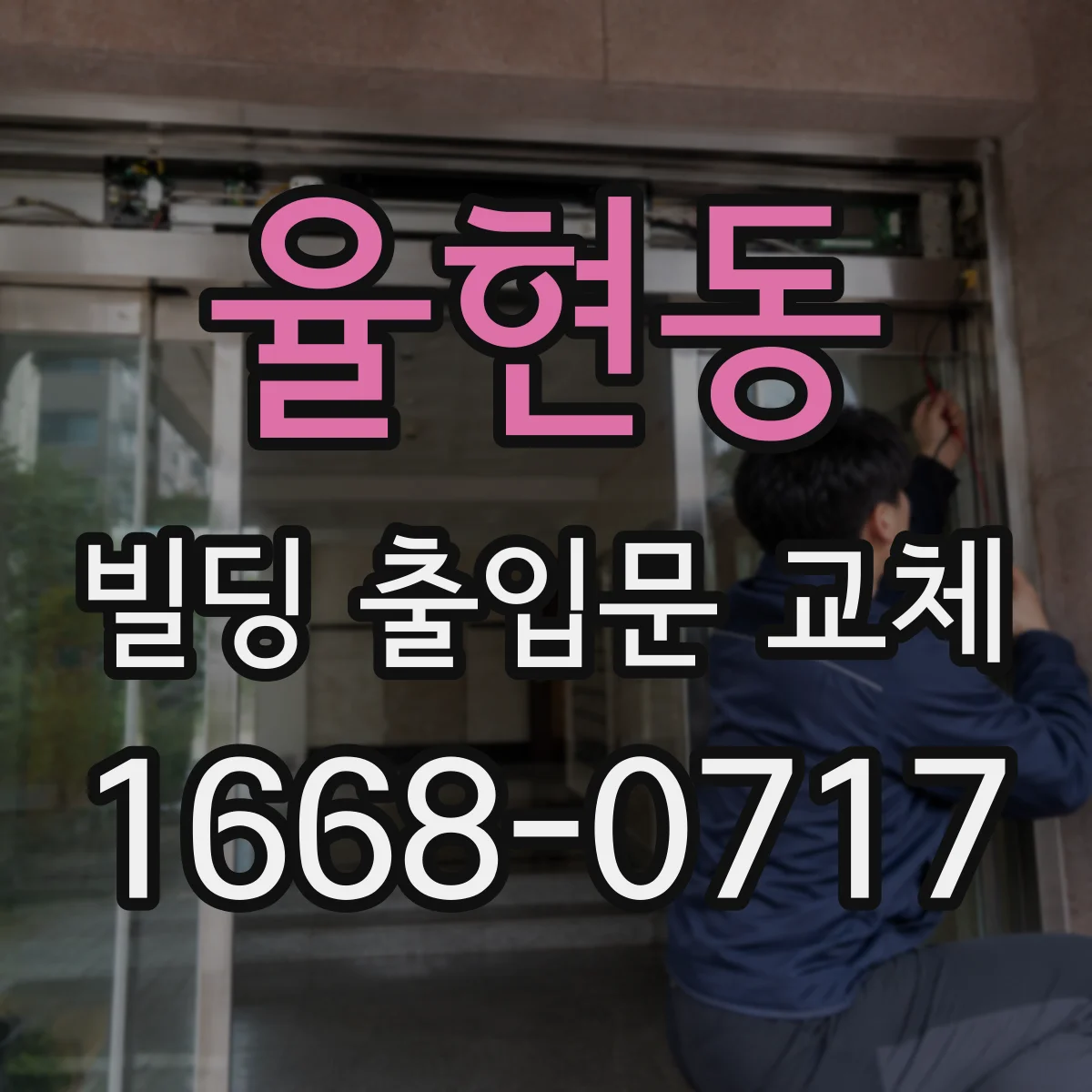 율현동 빌딩 출입문 교체
