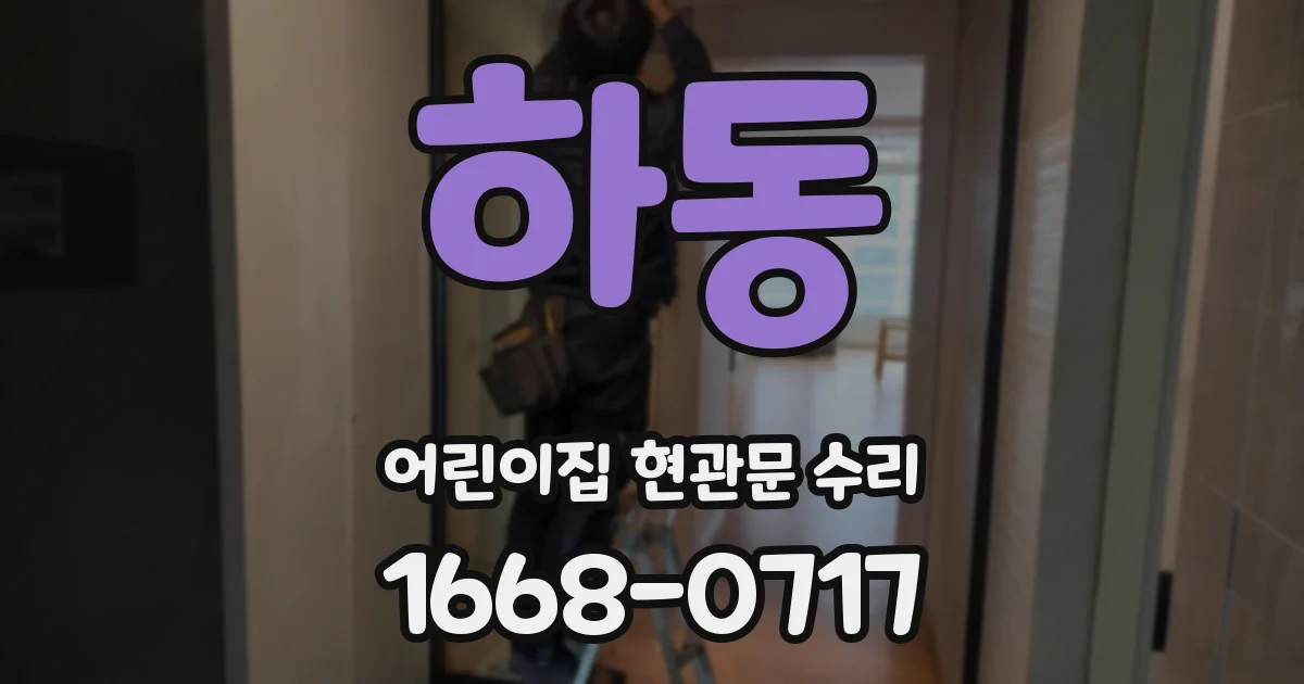 하동 어린이집 현관문 수리
