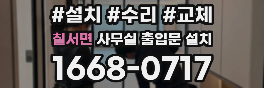 칠서면 사무실 출입문 설치