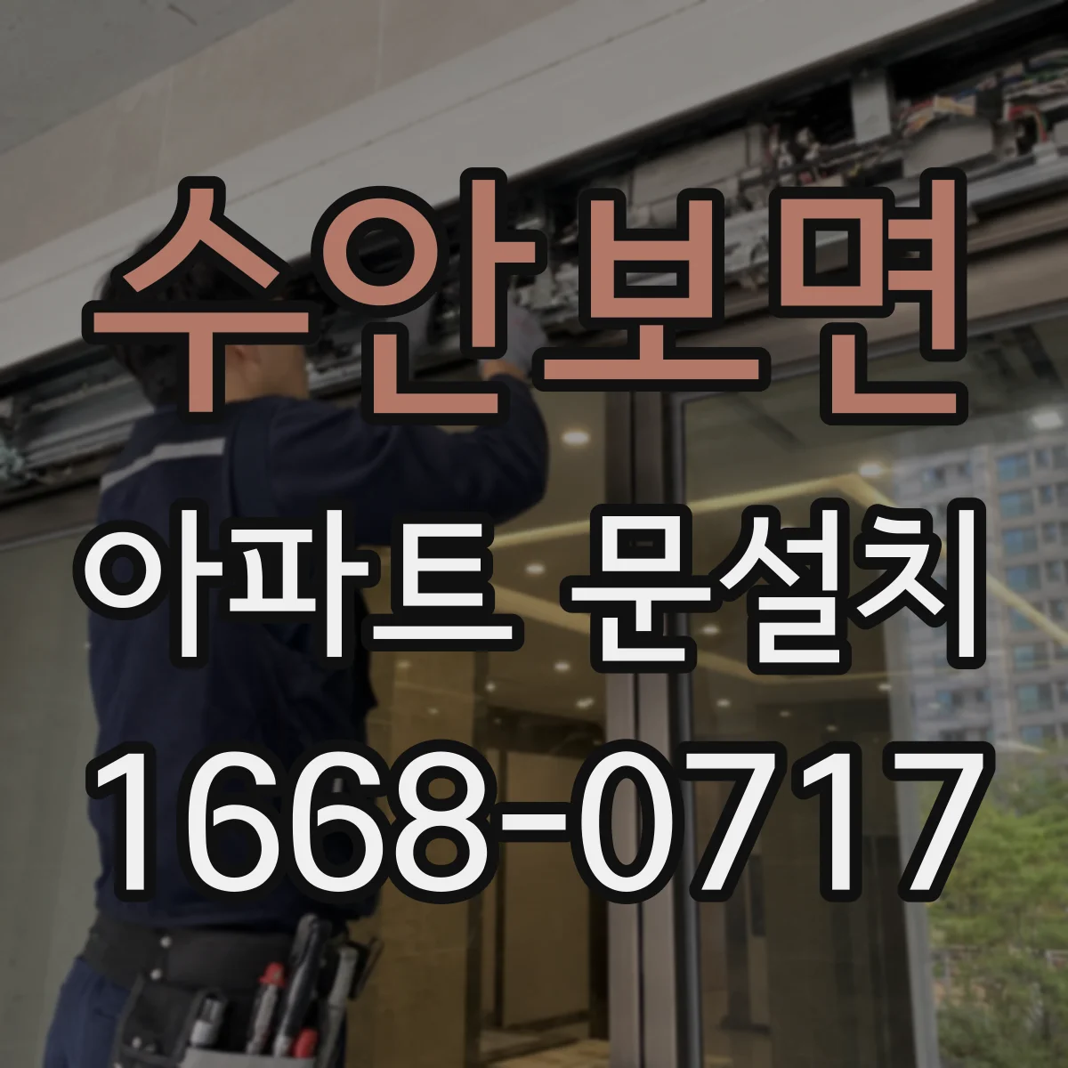 수안보면 아파트 문설치