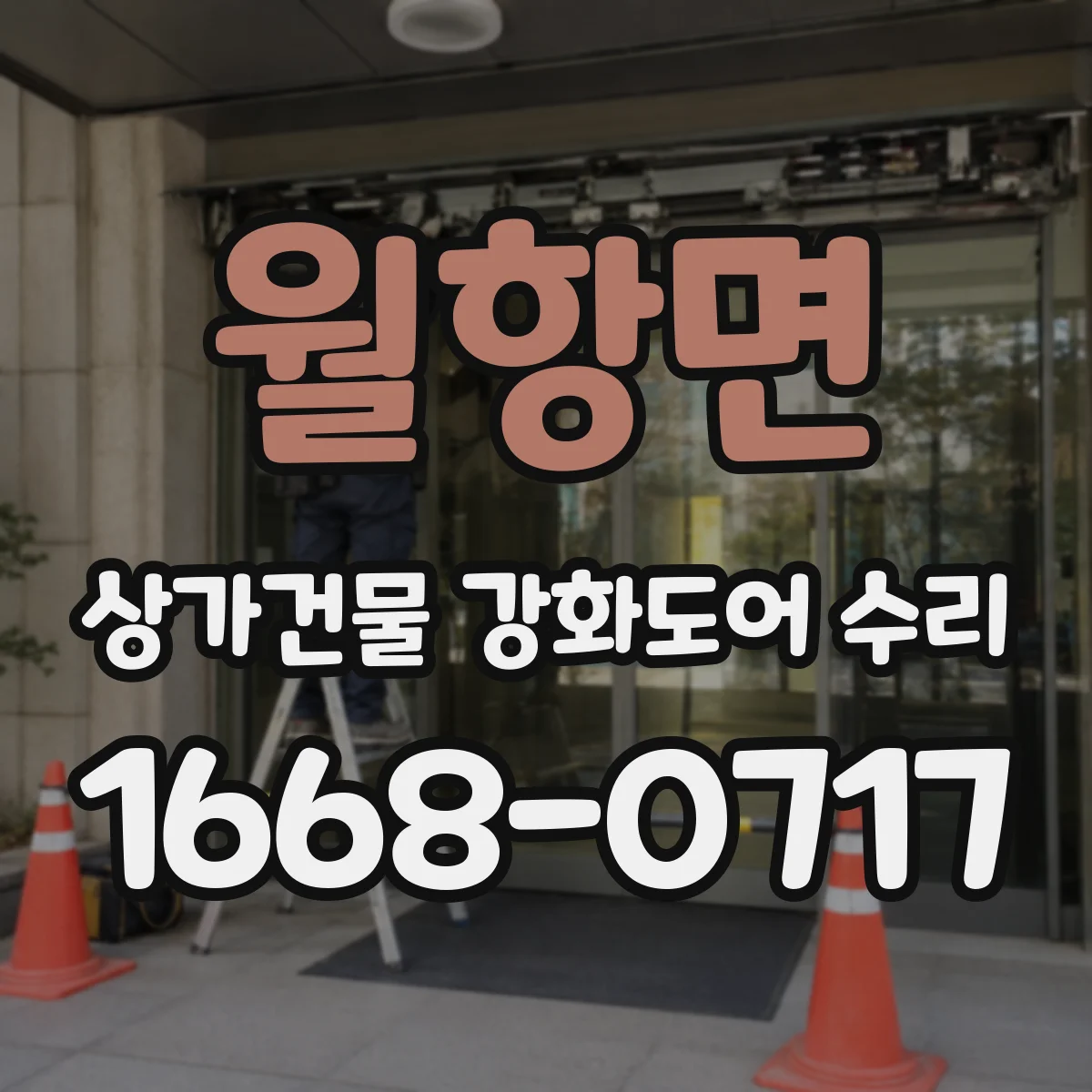 월항면 상가건물 강화도어 수리
