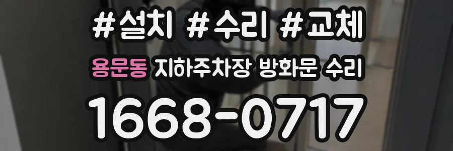 용문동 지하주차장 방화문 수리