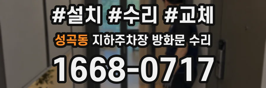 성곡동 지하주차장 방화문 수리