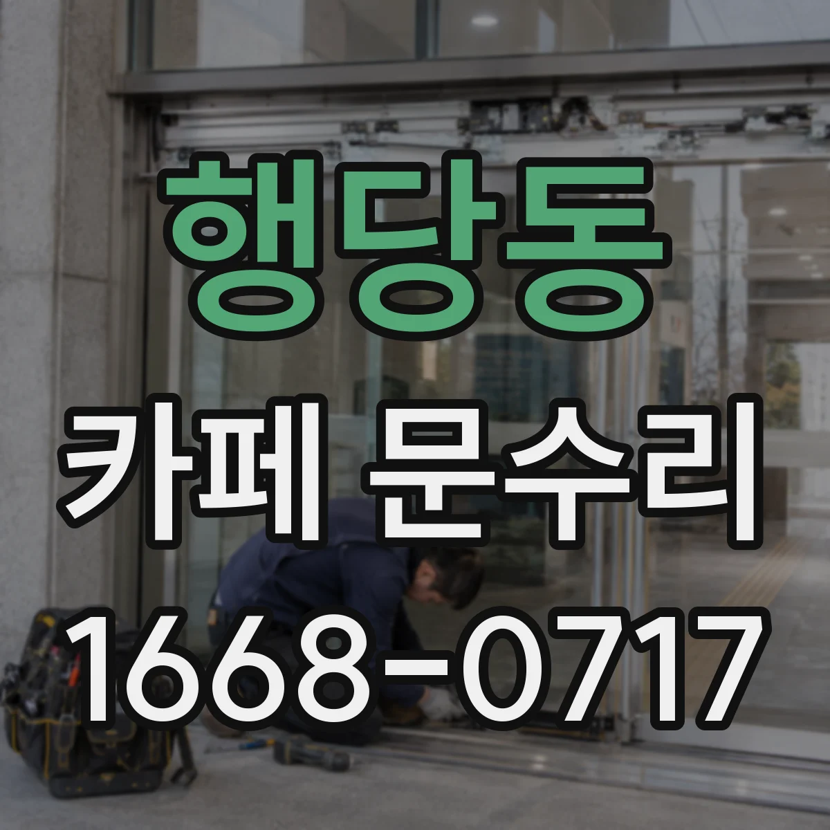 행당동 카페 문수리