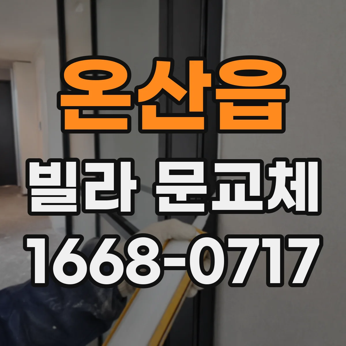 온산읍 빌라 문교체