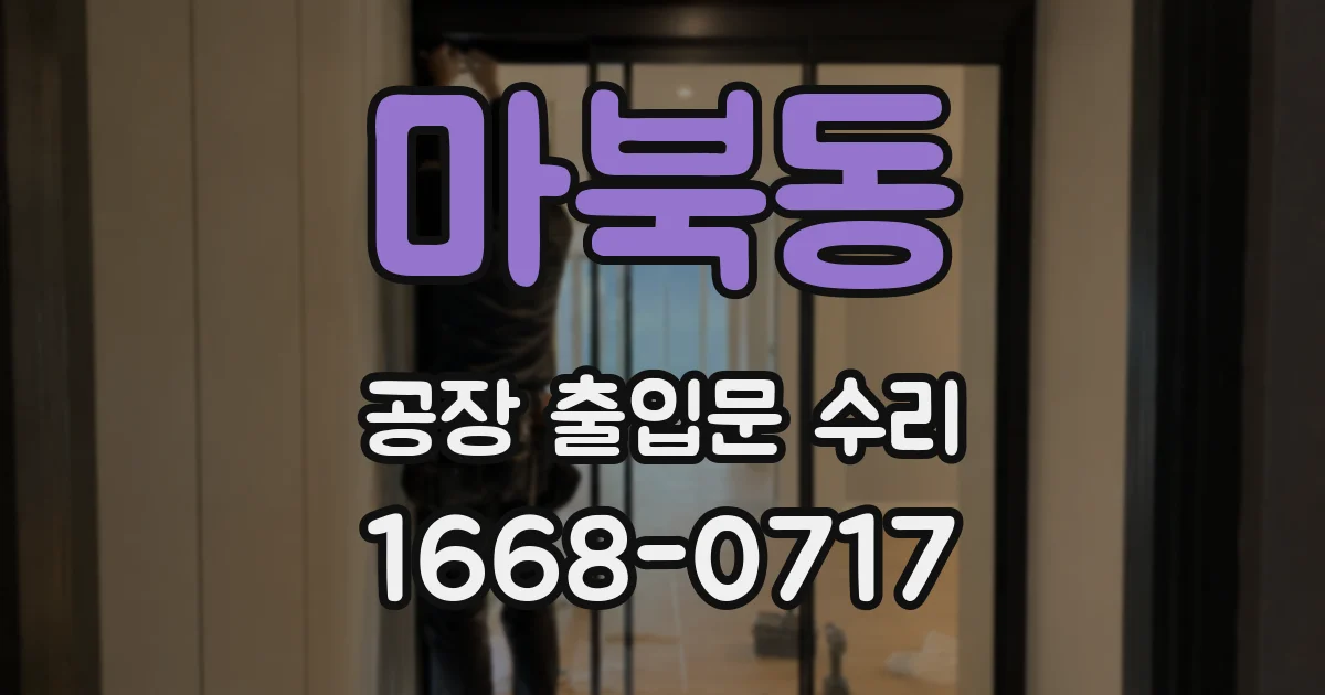 마북동 공장 출입문 수리