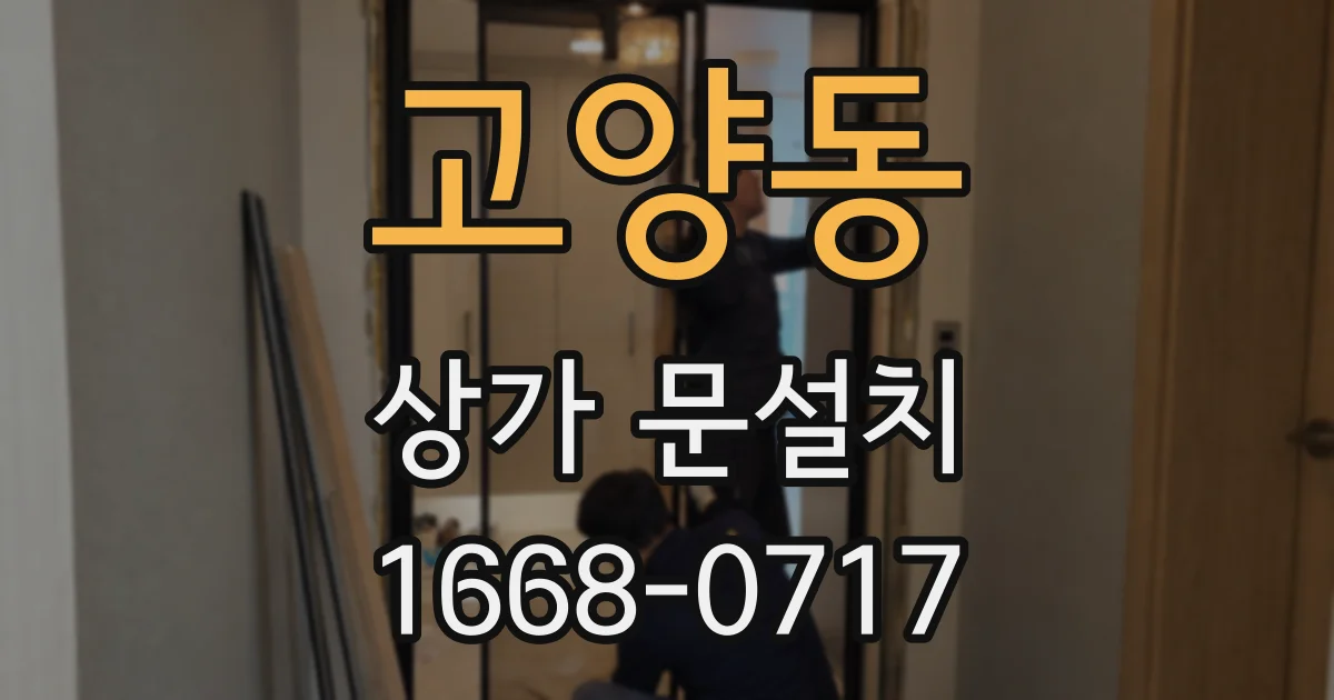 고양동 상가 문설치