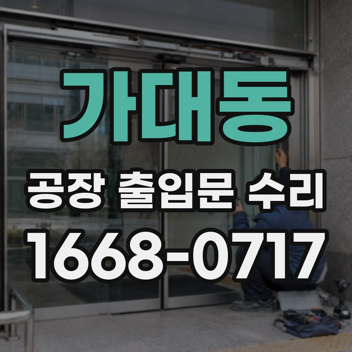 가대동 공장 출입문 수리