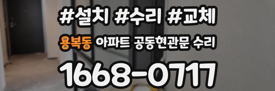 용복동 아파트 공동현관문 수리