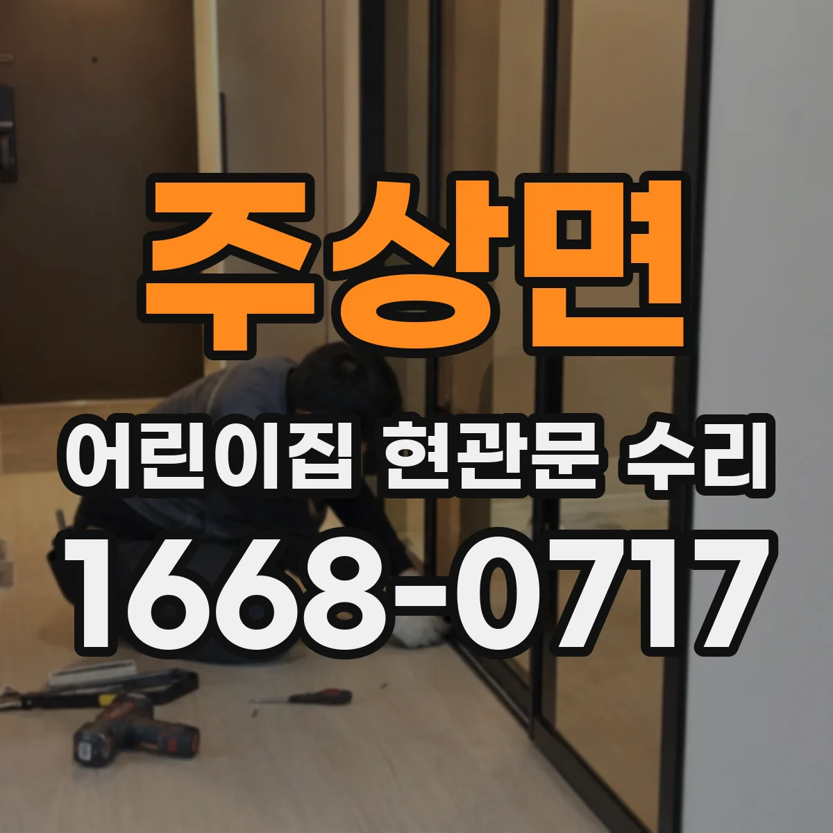 주상면 어린이집 현관문 수리
