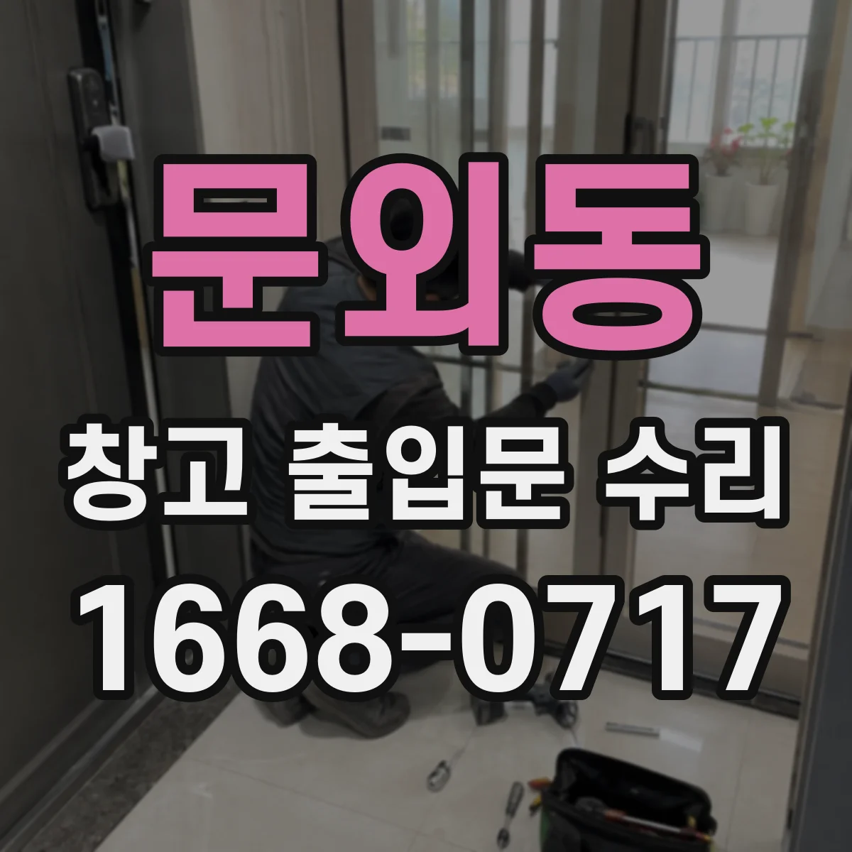 문외동 창고 출입문 수리