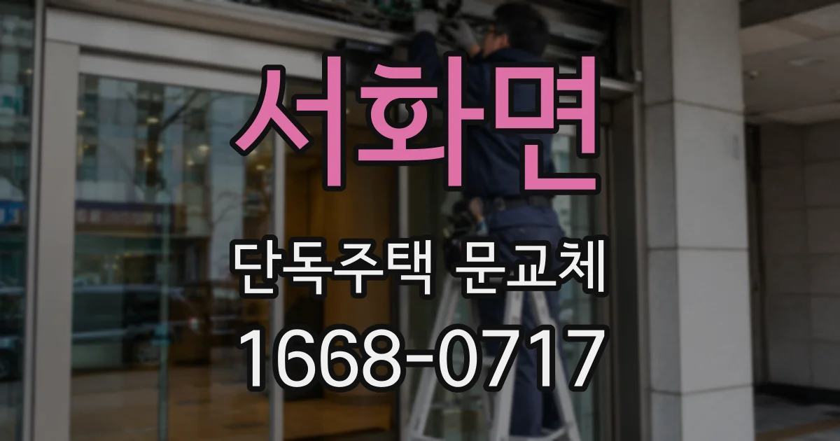 서화면 단독주택 문교체
