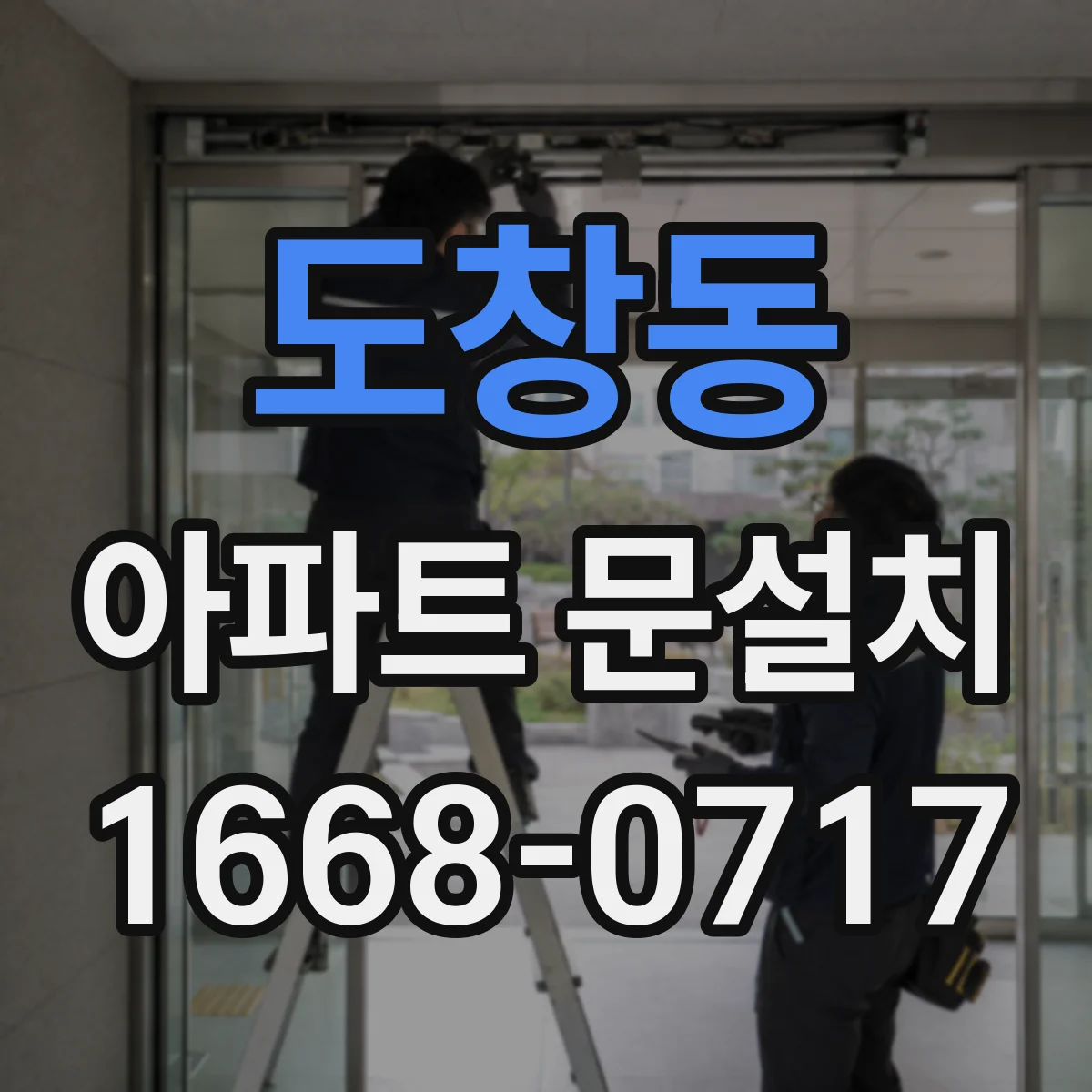 도창동 아파트 문설치