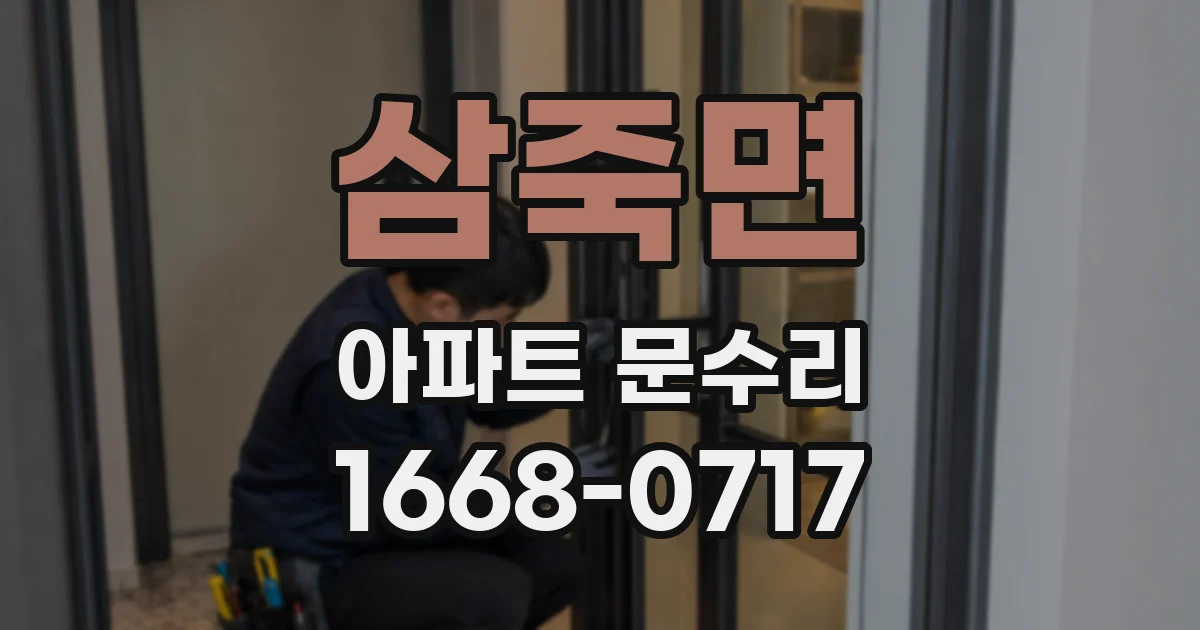 삼죽면 아파트 문수리