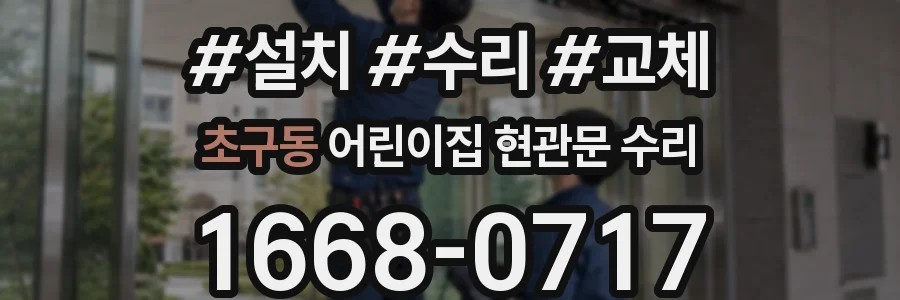 초구동 어린이집 현관문 수리