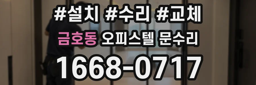 금호동 오피스텔 문수리