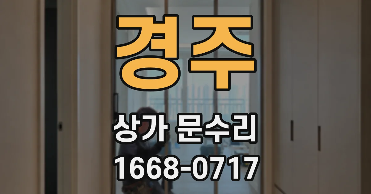 경주 상가 문수리