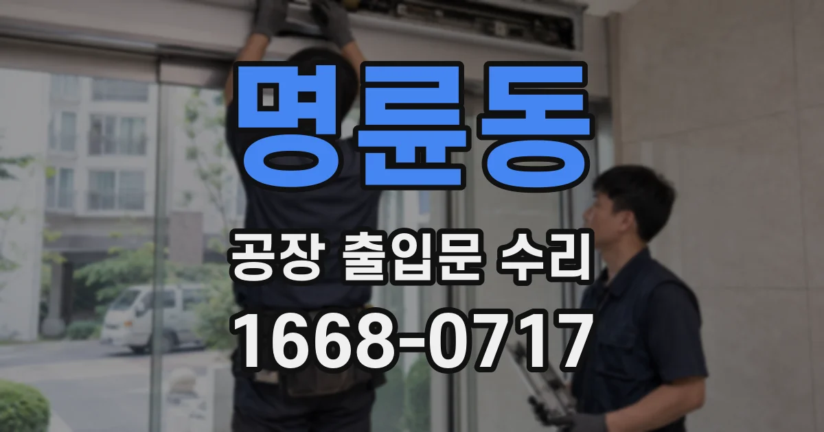 명륜동 공장 출입문 수리