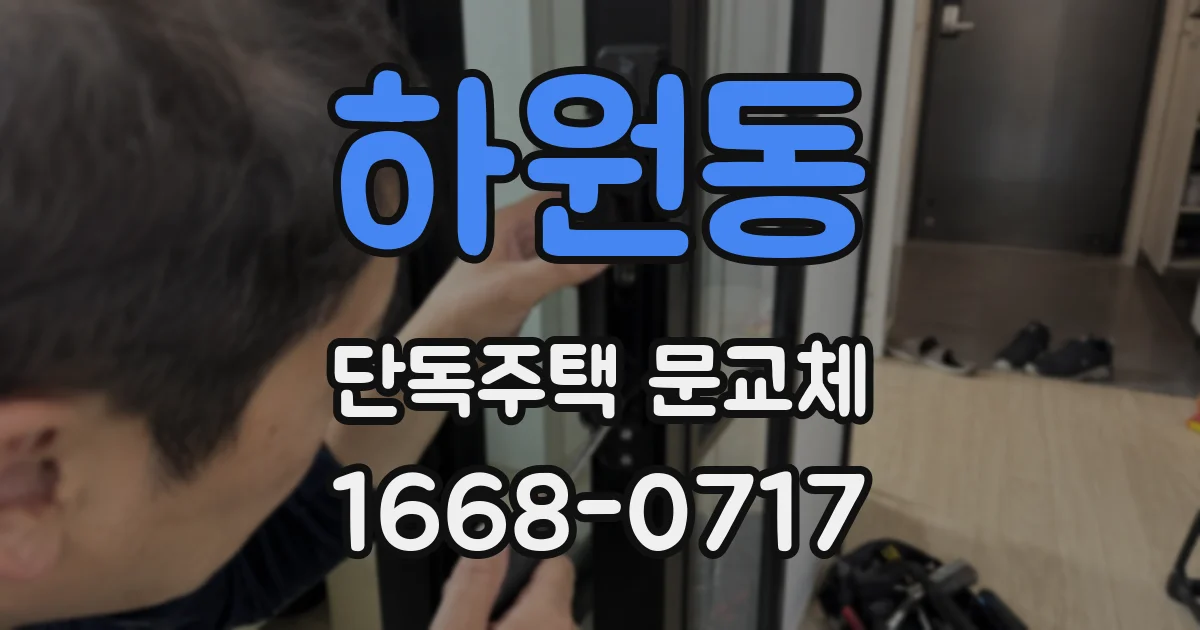 하원동 단독주택 문교체