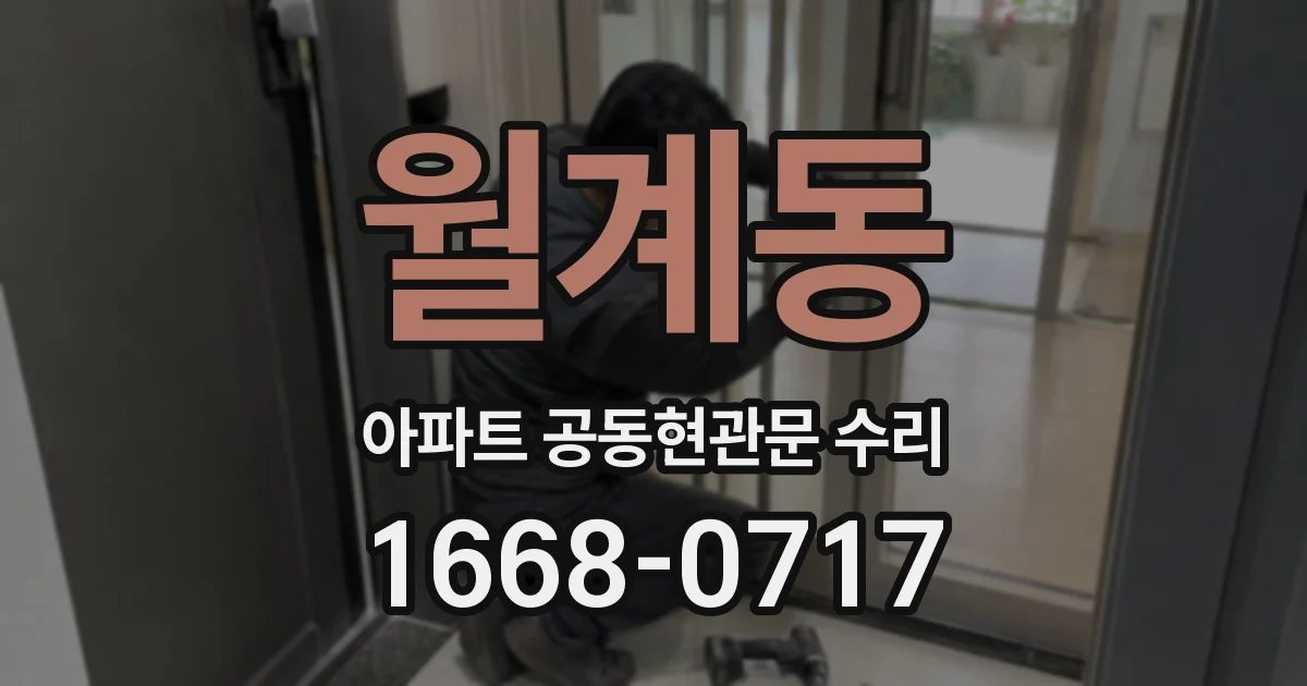 월계동 아파트 공동현관문 수리