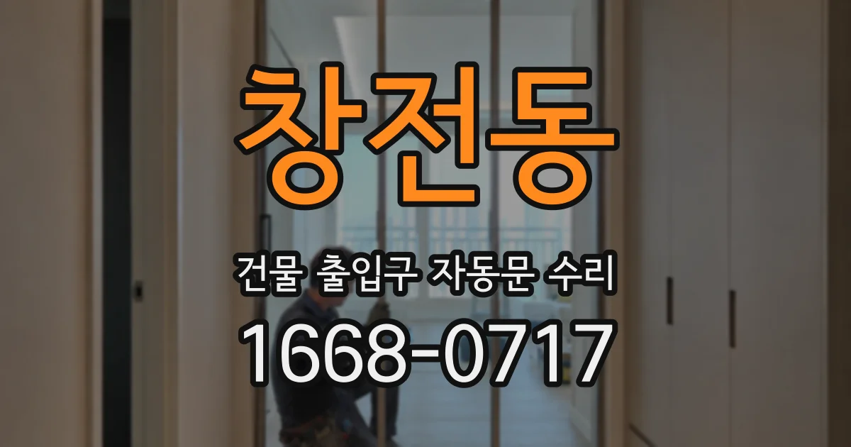 창전동 건물 출입구 자동문 수리
