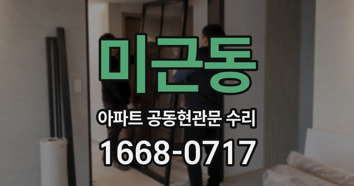 미근동 아파트 공동현관문 수리