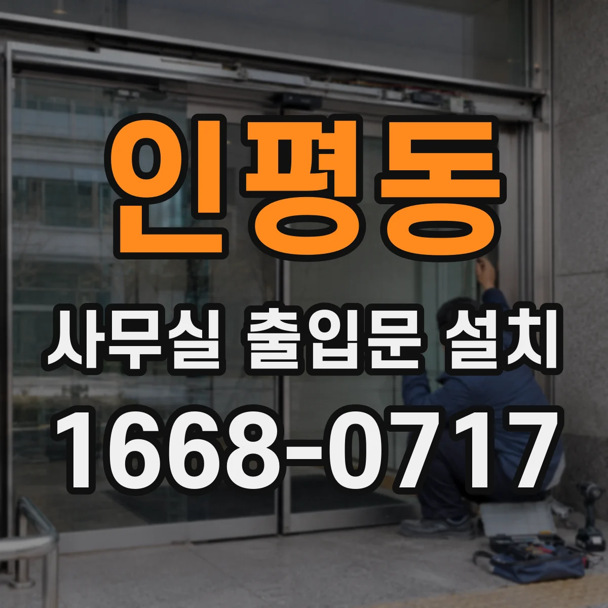 인평동 사무실 출입문 설치