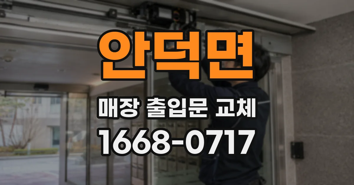 안덕면 매장 출입문 교체
