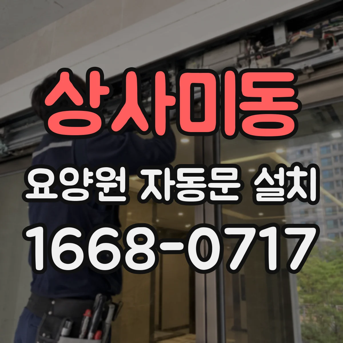 상사미동 요양원 자동문 설치