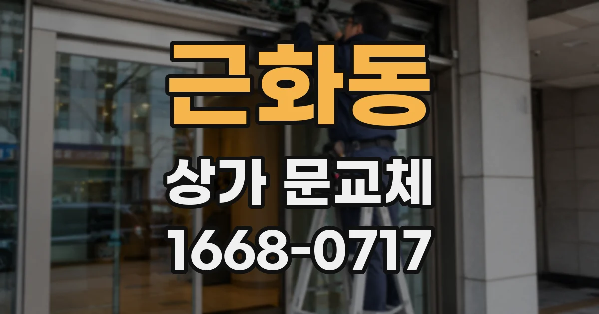 근화동 상가 문교체