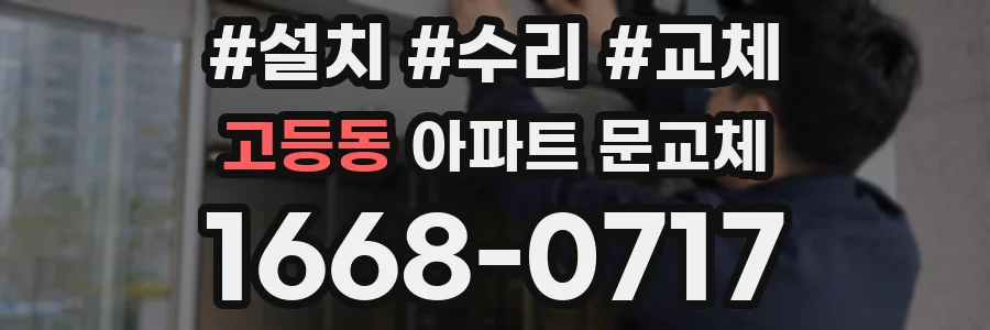 고등동 아파트 문교체