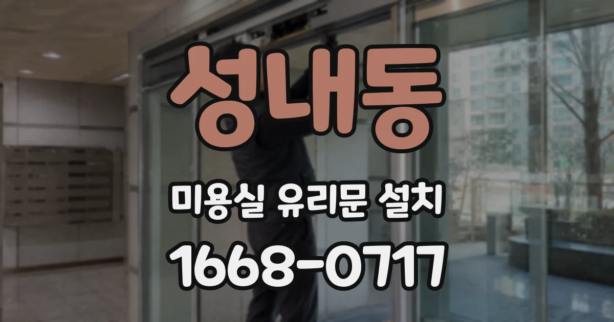 성내동 미용실 유리문 설치