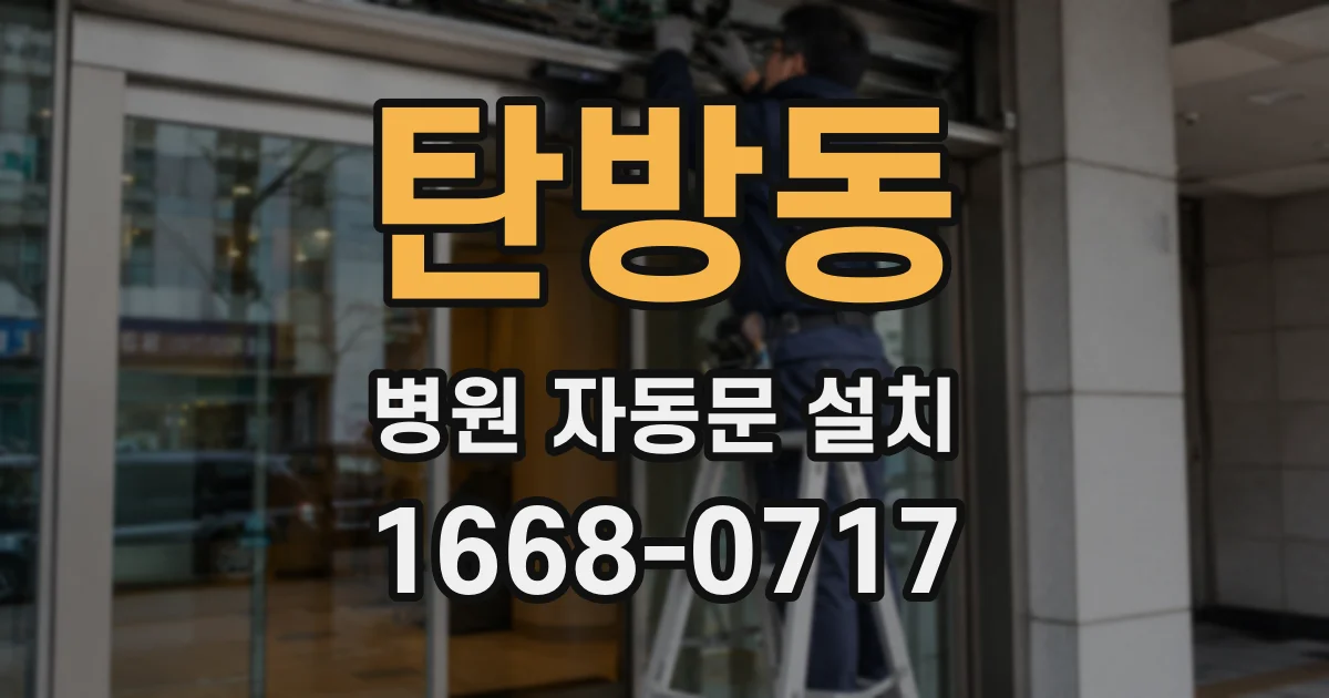 탄방동 병원 자동문 설치