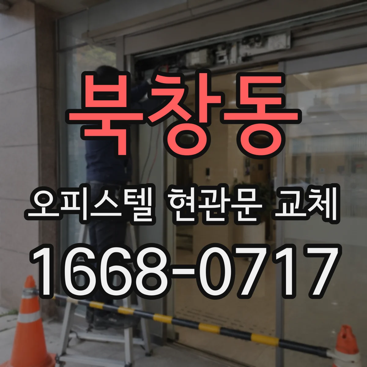 북창동 오피스텔 현관문 교체