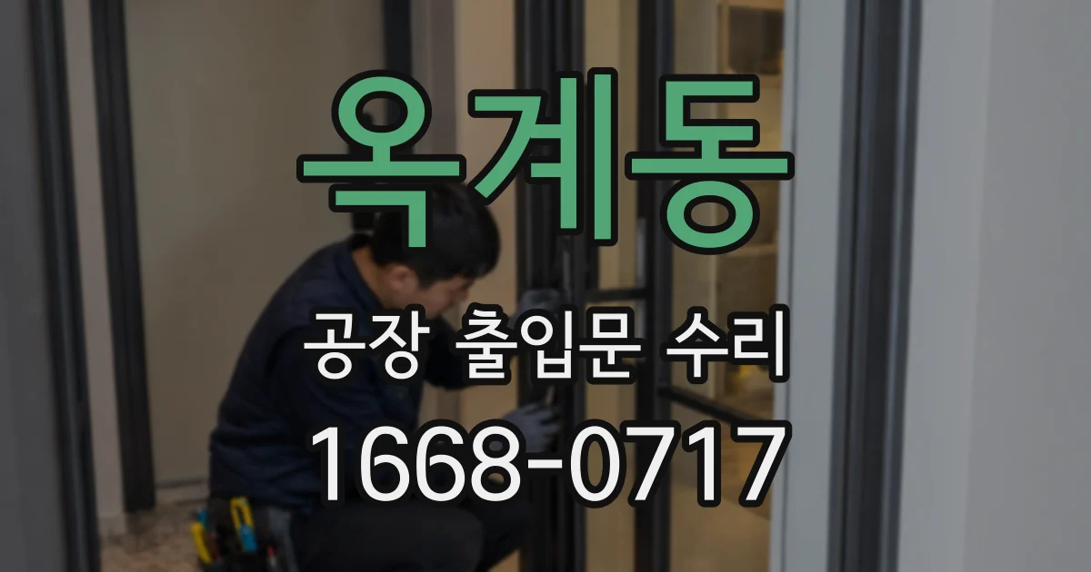 옥계동 공장 출입문 수리