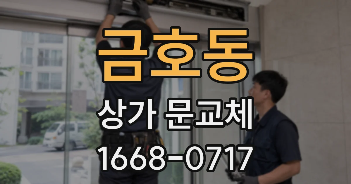 금호동 상가 문교체